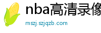 nba高清录像